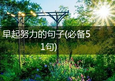 早起努力的句子(必备51句)