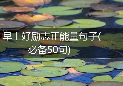 早上好励志正能量句子(必备50句)