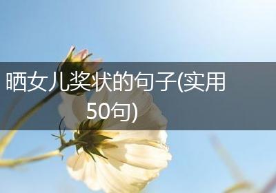 晒女儿奖状的句子(实用50句)