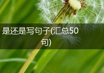 是还是写句子(汇总50句)