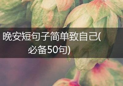 晚安短句子简单致自己(必备50句)
