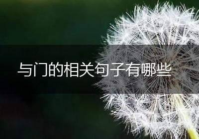 与门的相关句子有哪些