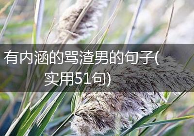 有内涵的骂渣男的句子(实用51句)