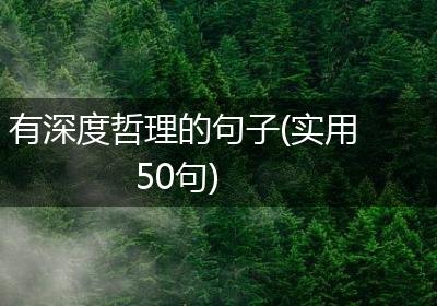 有深度哲理的句子(实用50句)