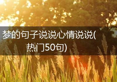 梦的句子说说心情说说(热门50句)