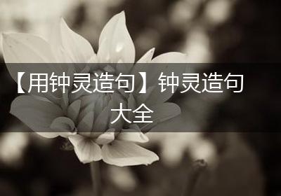 【用钟灵造句】钟灵造句大全