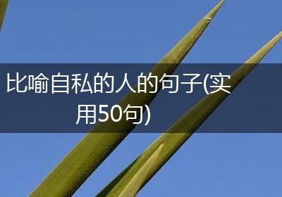 比喻自私的人的句子(实用50句)