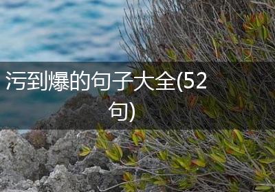 污到爆的句子大全(52句)