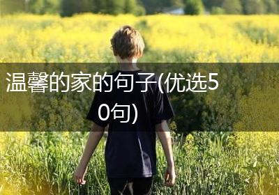 温馨的家的句子(优选50句)