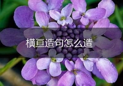 横亘造句怎么造