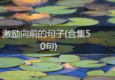 激励向前的句子(合集50句)