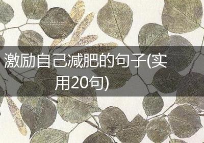 激励自己减肥的句子(实用20句)
