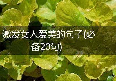 激发女人爱美的句子(必备20句)