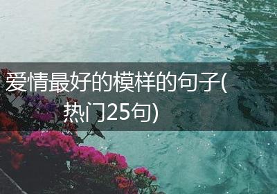 爱情最好的模样的句子(热门25句)