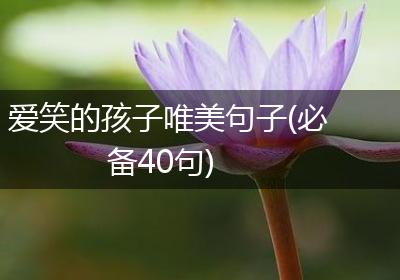 爱笑的孩子唯美句子(必备40句)