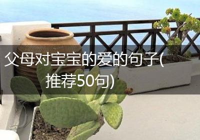 父母对宝宝的爱的句子(推荐50句)