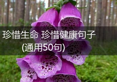 珍惜生命 珍惜健康句子(通用50句)