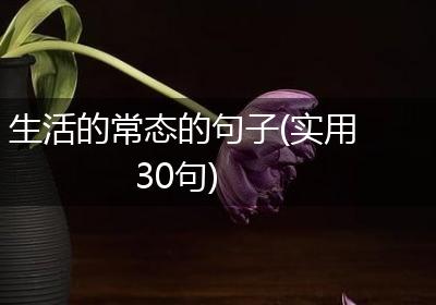 生活的常态的句子(实用30句)