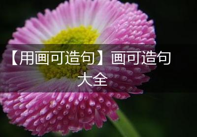 【用画可造句】画可造句大全