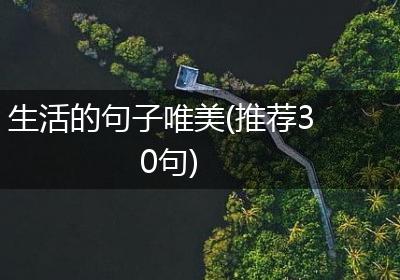 生活的句子唯美(推荐30句)