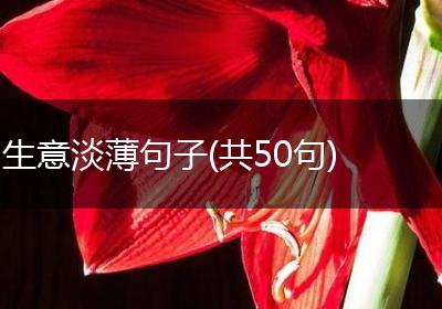 生意淡薄句子(共50句)