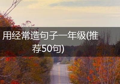 用经常造句子一年级(推荐50句)
