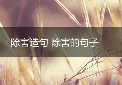 除害造句 除害的句子