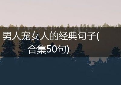 男人宠女人的经典句子(合集50句)