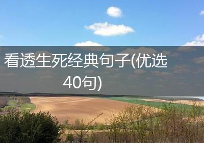 看透生死经典句子(优选40句)