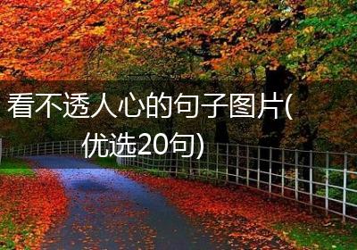 看不透人心的句子图片(优选20句)
