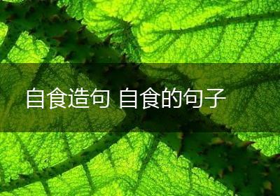 自食造句 自食的句子