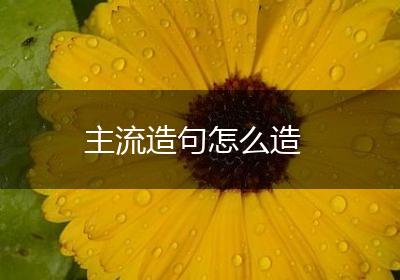 主流造句怎么造