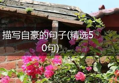 描写自豪的句子(精选50句)
