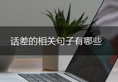 话差的相关句子有哪些