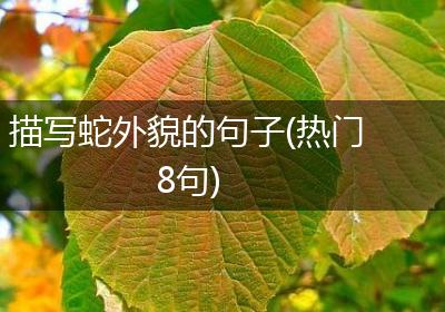 描写蛇外貌的句子(热门8句)