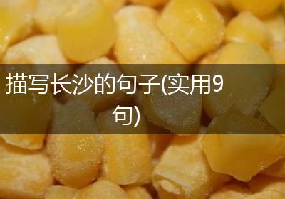 描写长沙的句子(实用9句)