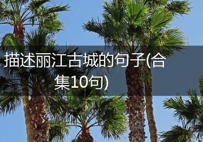 描述丽江古城的句子(合集10句)