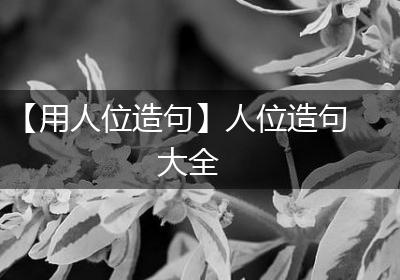 【用人位造句】人位造句大全
