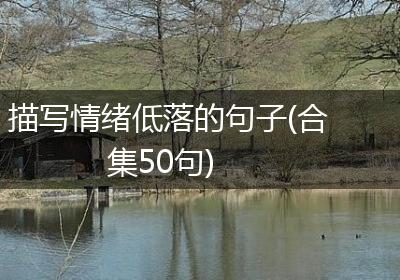 描写情绪低落的句子(合集50句)