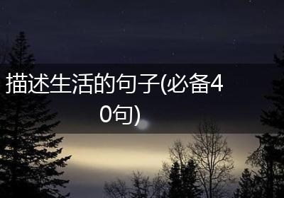 描述生活的句子(必备40句)