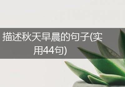 描述秋天早晨的句子(实用44句)