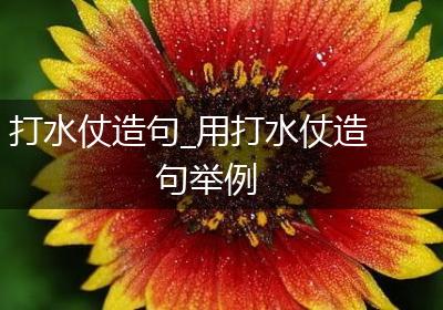 打水仗造句_用打水仗造句举例
