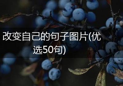 改变自己的句子图片(优选50句)