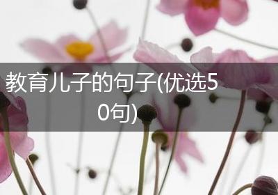 教育儿子的句子(优选50句)