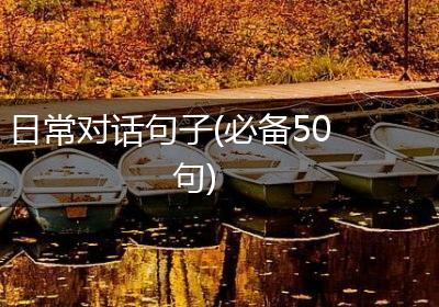 日常对话句子(必备50句)