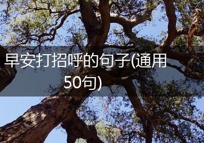 早安打招呼的句子(通用50句)