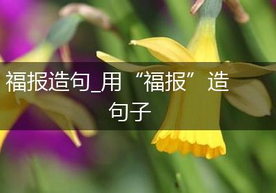 福报造句_用“福报”造句子