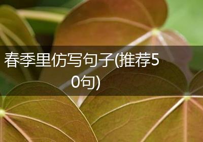 春季里仿写句子(推荐50句)