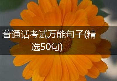 普通话考试万能句子(精选50句)