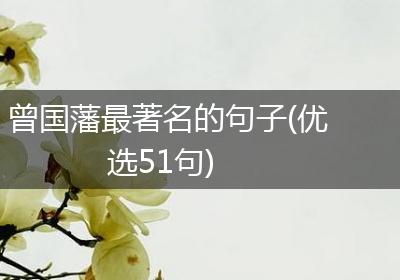 曾国藩最著名的句子(优选51句)
